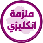 Logo of ملزمة انكليزي الخامس ابتدائي android Application 