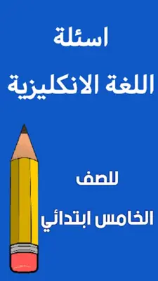 ملزمة انكليزي الخامس ابتدائي android App screenshot 6